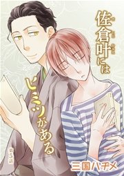 佐倉叶にはヒミツがある［ばら売り］第5話