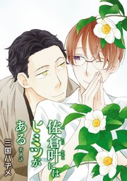 佐倉叶にはヒミツがある［ばら売り］第8話