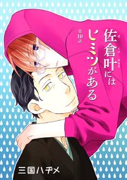 佐倉叶にはヒミツがある［ばら売り］第10話