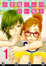 小悪魔くんの甘い囁き