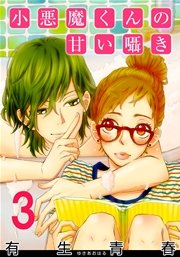 小悪魔くんの甘い囁き 3巻