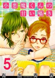 小悪魔くんの甘い囁き 5巻