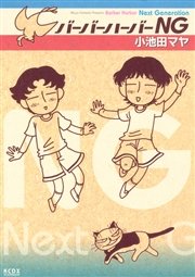 バーバーハーバーNG