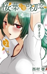 桜葉先輩は初恋 2