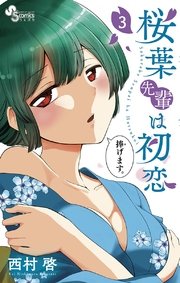 桜葉先輩は初恋 3