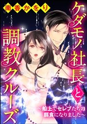 ケダモノ社長と調教クルーズ～船上でセレブたちの餌食になりました～（分冊版）