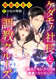 ケダモノ社長と調教クルーズ～船上でセレブたちの餌食になりました～（分冊版） 【第3話】 反抗と服従