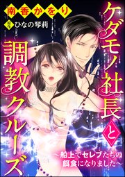 ケダモノ社長と調教クルーズ～船上でセレブたちの餌食になりました～（分冊版） 【第6話】 この身は調教の虜…