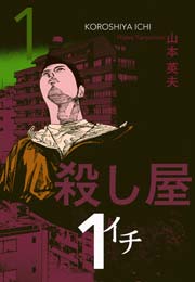 殺し屋１（イチ）