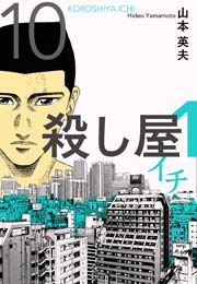 殺し屋１（イチ）１０