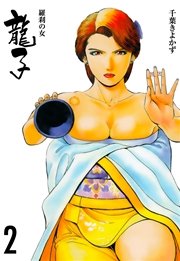 龍子～羅刹の女～ 2