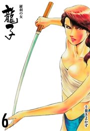 龍子～羅刹の女～ 6