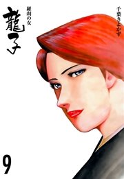 龍子～羅刹の女～ 9