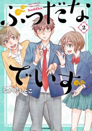ぶっだなでいず 2巻