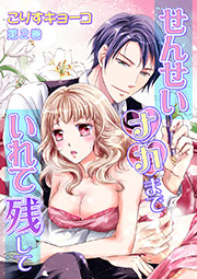 せんせいナカまでいれて残して 第2巻