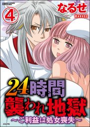 24時間襲われ地獄～ご利益は処女喪失～（分冊版） 【第4話】