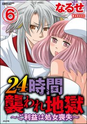 24時間襲われ地獄～ご利益は処女喪失～（分冊版） 【第6話】