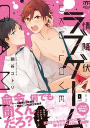 恋情降伏ラブゲーム【単行本版】