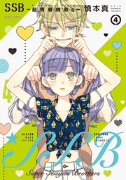 SSB―超青春姉弟s―（4）