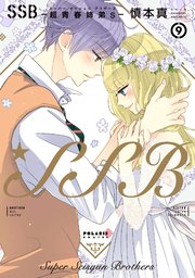 SSB―超青春姉弟s―（9）