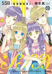 SSB―超青春姉弟s―（11）【電子書籍版】