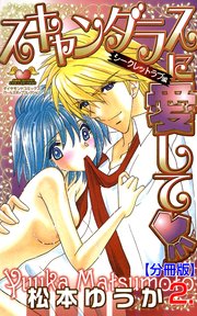 スキャンダラスに愛して【分冊版】 2