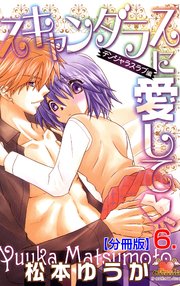 スキャンダラスに愛して【分冊版】 6