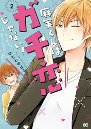 麻実くんはガチ恋じゃない！ 2【シーモア限定特典付き】