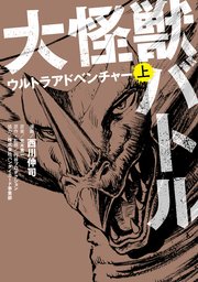 大怪獣バトル ウルトラアドベンチャー