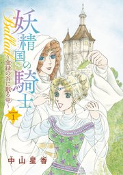 妖精国の騎士Ballad 金緑の谷に眠る竜(話売り)