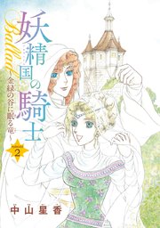 妖精国の騎士Ballad 金緑の谷に眠る竜(話売り)　#2