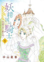 妖精国の騎士Ballad 金緑の谷に眠る竜(話売り) #5