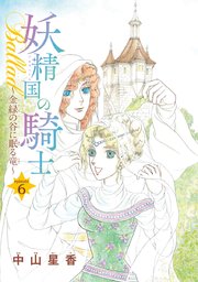 妖精国の騎士Ballad 金緑の谷に眠る竜(話売り) #6