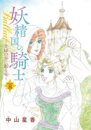妖精国の騎士Ballad 金緑の谷に眠る竜(話売り) #8