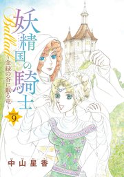 妖精国の騎士Ballad 金緑の谷に眠る竜(話売り) #9