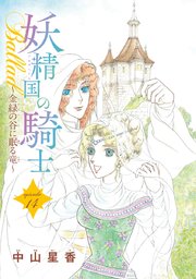 妖精国の騎士Ballad 金緑の谷に眠る竜(話売り) #14