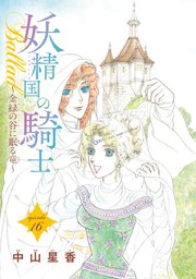 妖精国の騎士Ballad 金緑の谷に眠る竜(話売り) #16