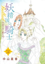 妖精国の騎士Ballad 金緑の谷に眠る竜(話売り) #19