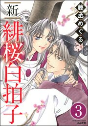 新 緋桜白拍子（分冊版） 【第3話】