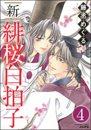 新 緋桜白拍子（分冊版） 【第4話】