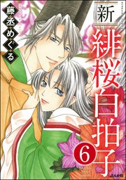 新 緋桜白拍子（分冊版） 【第6話】