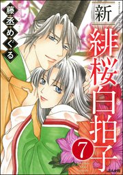 新 緋桜白拍子（分冊版） 【第7話】