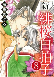 新 緋桜白拍子（分冊版） 【第8話】