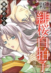 新 緋桜白拍子（分冊版） 【第14話】