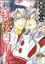 新 緋桜白拍子（分冊版） 【第19話】