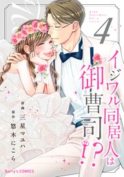 イジワル同居人は御曹司！？4巻