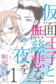 仮面王子と無慈悲な夜を