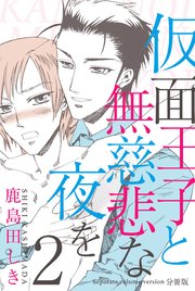 仮面王子と無慈悲な夜を【分冊版】 2