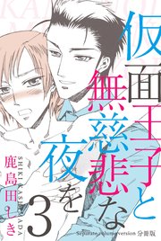 仮面王子と無慈悲な夜を【分冊版】 3