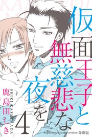 仮面王子と無慈悲な夜を【分冊版】 4